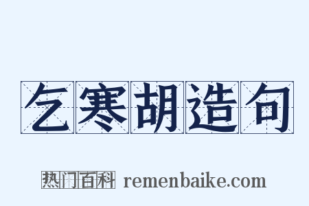 乞寒胡造句是什么意思的图片